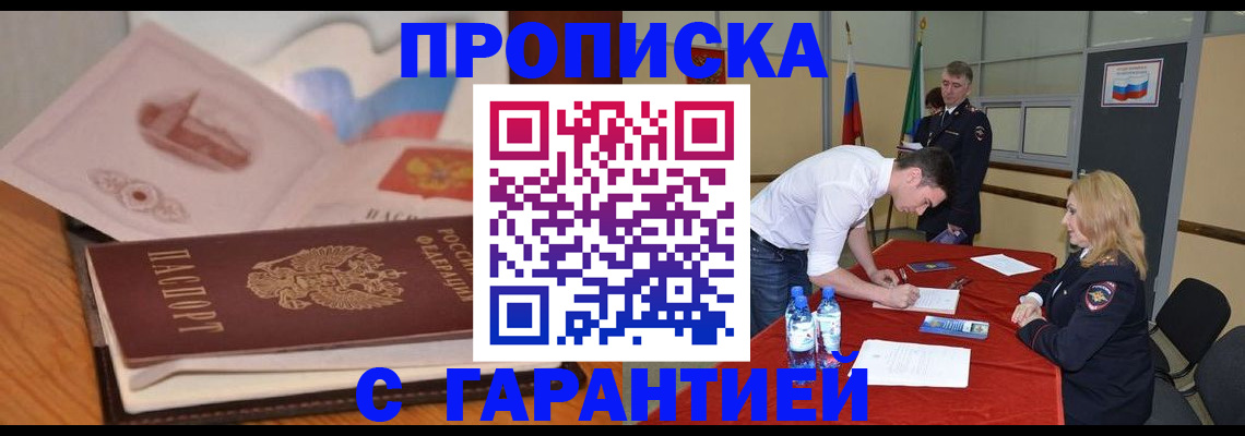 прописка штамп в Великих Луках